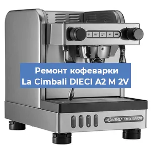 Замена фильтра на кофемашине La Cimbali DIECI A2 M 2V в Москве